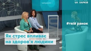 Твій ранок. Як стрес впливає на здоров'я людини 25.10.2019