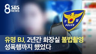 유명 BJ, 2년간 화장실 불법촬영…성폭행까지 했었다 / SBS