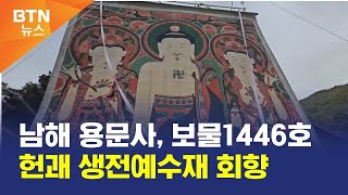 [BTN뉴스] 남해 용문사, 보물1446호 헌괘 생전예수재 회향