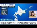 北海道 釧路沖でm4.7の地震　最大震度3　津波の心配なし