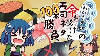 【第7回東方ニコ童祭】わかさぎ姫の命を懸けた寿司ネタ100本勝負【遅刻組】