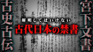 絶対に明らかにしてはいけない日本の真実。禁書に書かれた古代日本の本当の姿がヤバすぎる…【 都市伝説 TOLANDVLOG 禁書 宮下文書 富士山 日本 歴史 】