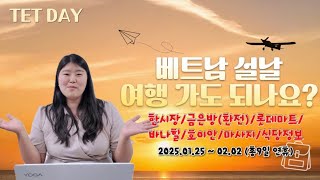 베트남 명절, 뗏기간 여행간다면 꼭 보세요! 환전, 롯데마트, 한시장, 마사지 휴무체크!