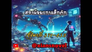 สถานีขยะกาแลกติก (นิยายแปล) ตอนที่ 371-432