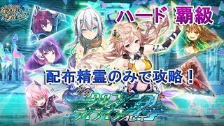 【黒猫のウィズ】響命クロスディライブ2　ハード覇級　配布精霊のみでサブクエ3枚抜き攻略