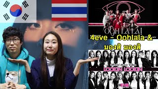 เกาหลีรีแอค 4eve - Lookin Lookin(มองสิ มองสิ) และ Oohlala | Koreans react to 4eve girl group star