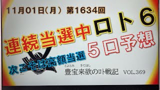 【ロト6予想】11月1日第1634回攻略会議　🎊連続当選‼️🎉3連続と3等以上当選なるか🙏🏼いざ⚔️