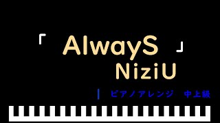 「AlwayS」映画『野生の島のロズ』スペシャルソング / NiziU　ピアノアレンジ（中上級）