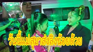 แม่สุสายใยมาส่งลิงน้อยอุ๋งอิ๋งก่อนขึ้นเวทีกับพี่เบลล์นิภาดา พร้อมขอกำลังใจ