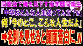 【スカッと総集編】中学の同窓会で、中卒の俺を見下す高学歴で社長の同級生「低学歴はどんな人生送ってんだ？w」俺「今はこんな人生だよ」→直後、名刺を見せると同級生は顔面蒼白になり...w