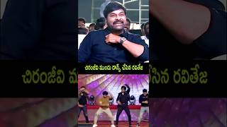 Devudu Chiranjeevi Raviteja Dance Song Performance Live Today New Update Vishwambhara Trailer Fan