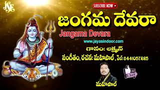 Jangama Devara | Jayasindoor Entertainments | Siva Bhakti | Devotional Songs | Shiva Songs