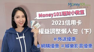 【Money101理財小教室】2021信用卡權益調整懶人包（下）