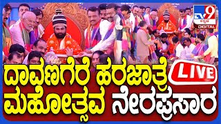 🔴 LIVE | Hara Jatra Mahotsava: ದಾವಣಗೆರೆ ಪಂಚಮಸಾಲಿ ಗುರುಪೀಠದಲ್ಲಿ ಹರಜಾತ್ರೆ ಸಡಗರ ನೇರಪ್ರಸಾರ | #tv9d