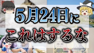 【ゆっくり解説】5月24日は神様が○○する日！この日絶対にやってはいけいないことは・・