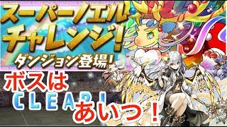 パズドラ　スーパノエルチャレンジ　初見　強すぎなPTで挑んだら簡単だった！