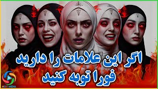 اگر این علامت ها را دارید، فوراً توبه کنید - NEXT MEDIA