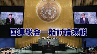 第７７回国連総会における岸田内閣総理大臣一般討論演説