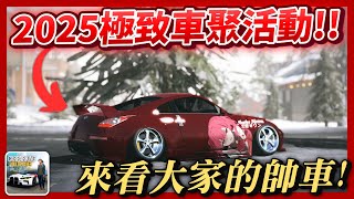 【Car Parking】2025極致無差別車聚活動!! 來看大家的帥車!! | 多人停車 | Sun夏天