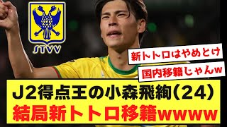 【悲報】J2得点王・MVPの小森飛絢、結局シントトロイデン移籍wwwwwwwwwww