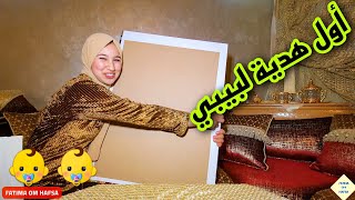 أخيييرا لحسن جابلي هدية عجباتني بزاف 🎁🤗 و فرحت حتى لبيبي لي فكرشي 🥳 ربي يخليه ليا 🤲