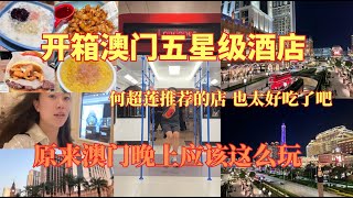 澳门🇲🇴VLOG 开箱澳门五星级酒店 原来澳门的晚上可以这么美！最好吃的漢堡之一！何超莲推荐的甜品店也太赞了吧 澳门ing中～【澳門逛吃4K】