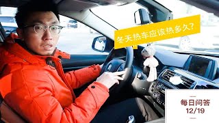 【大鹏说车】冬季热车需要多久？怎么热车最好？