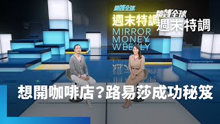 咖啡豆暴漲！路易莎老闆教戰企業抗通膨、面對疫情的經營眉角　不藏私分享創業秘笈｜鏡轉全球週末特調 #鏡新聞