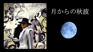 沢田研二「月からの秋波」＆歌詞(概要欄)   名月スペシャル