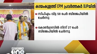 ആലപ്പുഴ കായംകുളത്ത് സിപിഎം വിട്ട 58 പേര്‍ BJP യിൽ ചേർന്നു