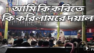 আমি কি করিতে কি করিলাম রে দয়াল। শিল্পী আছমিনা সরকার ।।#রহিমছাউন্ড,, ইউটিউব চ্যানেল ।।