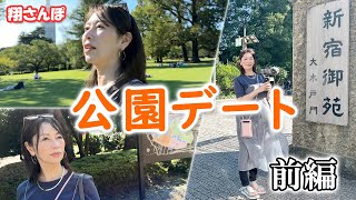 【公園デート】美女とラブホ街帰りに秋晴れの 新宿御苑 で疲れ切った身と心(と目も)をリフレッシュ！【翔さんぽ】