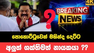 Breaking News | මහින්ද ඉවතට පොහොට්ටුවට වෙනත් ශක්තිමත් නායකයෙක් | Sirasa Tv Live | Lanka News 24