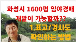 [경매사령관 235강]화성시1600평 임야경매--표교/경사도 확인하기