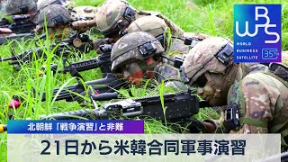 21日から米韓合同軍事演習　北朝鮮「戦争演習」と非難【WBS】（2023年8月14日）