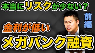 金利0％台のメガバンク不動産投資について解説！〜メガバンクなら低金利でリスクが少ないって本当？？？～ 前編 #413