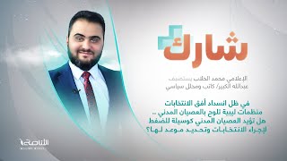 برنامج شارك مع  محمد الخلاب يستضيف الكاتب والمحلل السياسي عبدالله الكبير