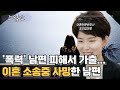 [조담소] '폭력' 남편 피해 가출...이혼 소송중 사망한 남편 / YTN 라디오