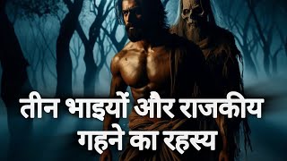 तीन भाइयों और राजकीय गहने का रहस्य (@SNBAiVideo ) #Vikramaditya