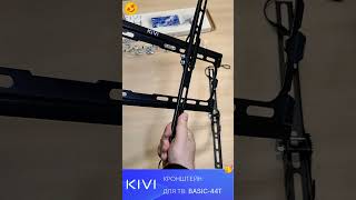 6. Кронштейн KIVI BASIC 44T