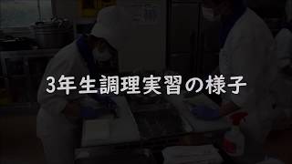 坂出一高 【食物科3年生】調理実習ってどんなことするの？