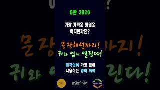 3820번 #미국인이가장많이쓰는영어 #쉬운영어회화 #생활영어회화 #총알영어회화 #여행영어회화 #백번듣고백번말하기 #영어회화문장해설 #영어회화문법해설