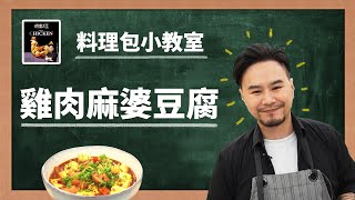 料理之王冠軍聯名【料理包小教室】麻婆豆腐 | 料理包DIY | 東森農場料理之王調理包 feat. 陳首宏