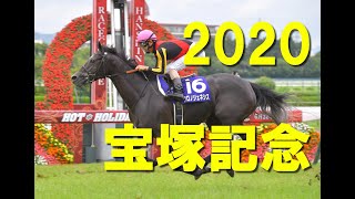 2020 宝塚記念 結果 クロノジェネシスが６馬身差の圧勝！