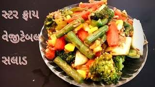 સ્ટર ફ્રાય વેજીટેબલ સલાડ | stir fry vegetables | Chinese main dish recipe