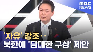 '자유' 강조‥북한에 '담대한 구상' 제안 (2022.08.15/12MBC뉴스)