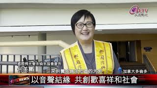 20240717以歌會友 多倫多佛光合唱團獻唱人間音緣｜@FGSBLTV