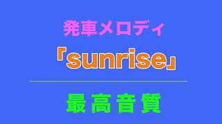 【MIDI再現】テイチク製、発車メロディー「sunrise」