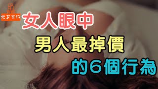 發生關係後，女人眼中男人最“掉價”的6個行為！| 「文夢有約」