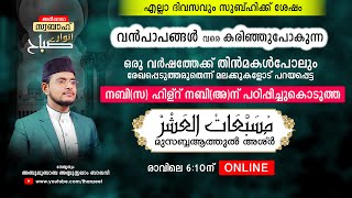 വന്‍പാപങ്ങളെവരെ കരിച്ചുകളയുന്ന ഒരുപാട് മഹത്വങ്ങളുള്ള മുസബ്ബആത്തുല്‍ അശ്‌ര്‍ ഉസ്താദിനൊപ്പം ചൊല്ലാം.!